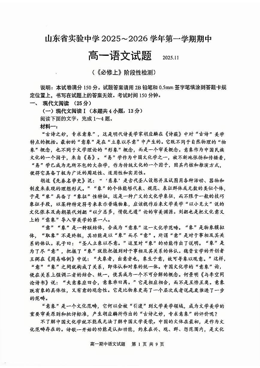 山东省实验中学2025~2026学年第一学期期中高一语文试题（无答案）第1页