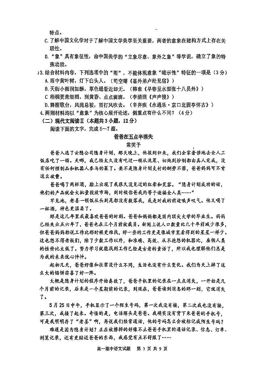 山东省实验中学2025~2026学年第一学期期中高一语文试题（无答案）第3页