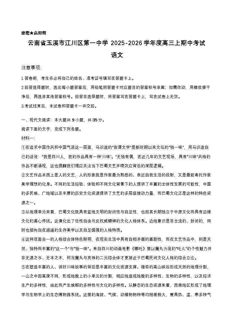 云南省玉溪市江川区第一中学2025-2026学年度高三上期中考试语文第1页