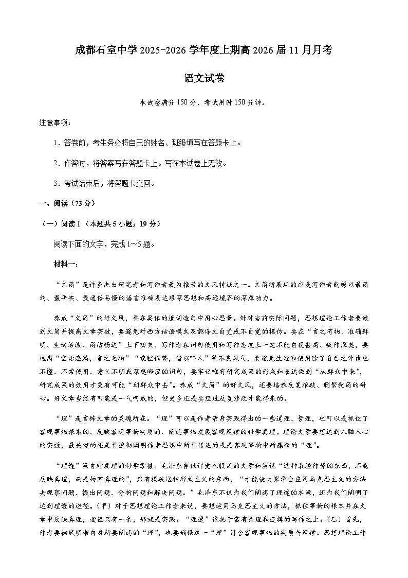四川省成都市石室中学2025-2026学年高三上学期11月月考语文试卷（含答案）第1页