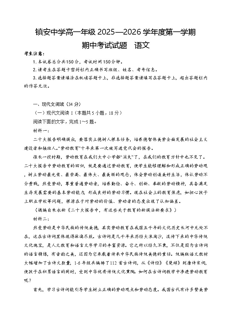 陕西省商洛市镇安中学2025-2026学年高一上学期期中考试语文试卷（含答案）第1页