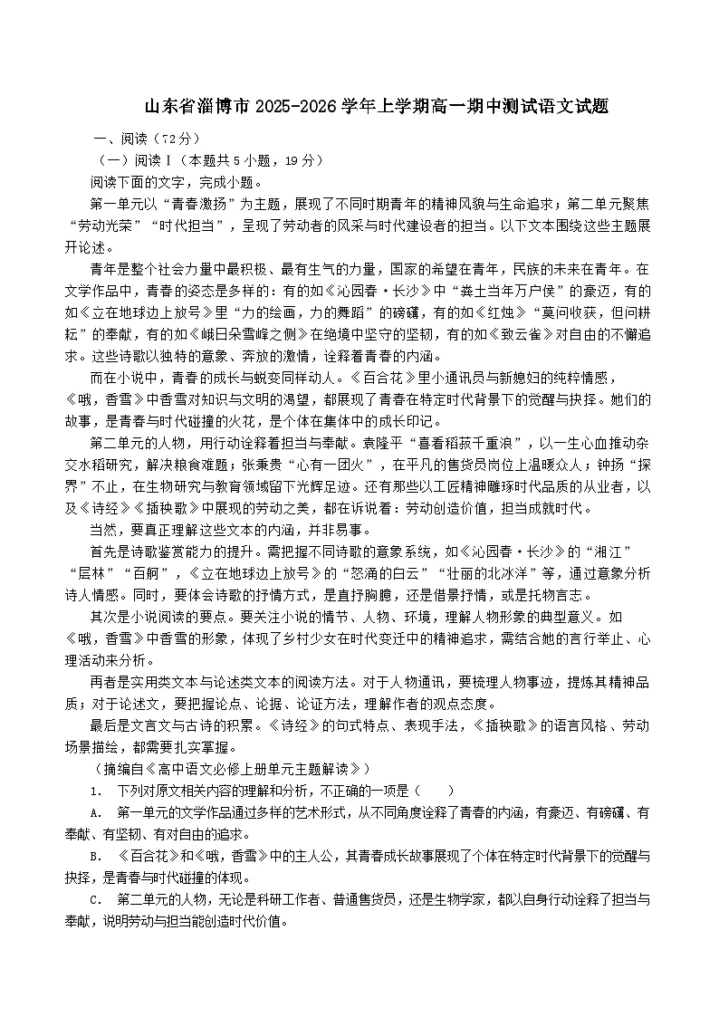 山东省淄博市2025-2026学年高一上学期期中测试语文试题（含答案）第1页