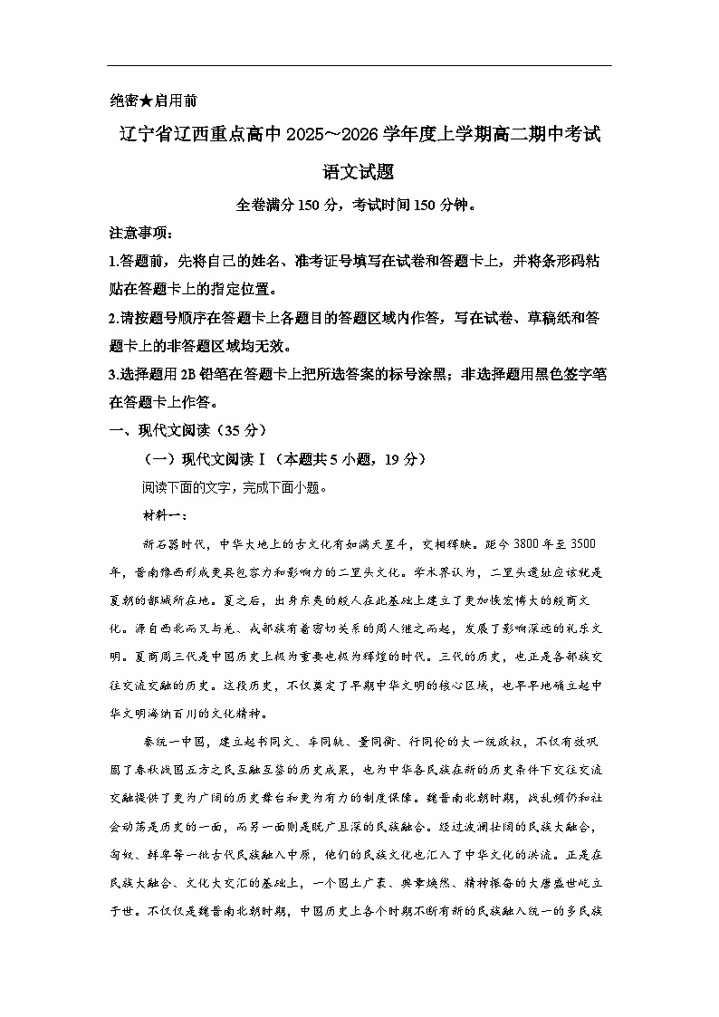 辽宁省辽西重点高中2025-2026学年高二上学期11月期中考试语文试题解析第1页