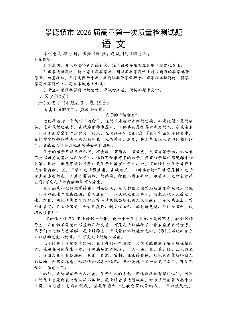 江西省景德镇市2025-2026学年高三上学期期中语文试卷（含答案）第1页