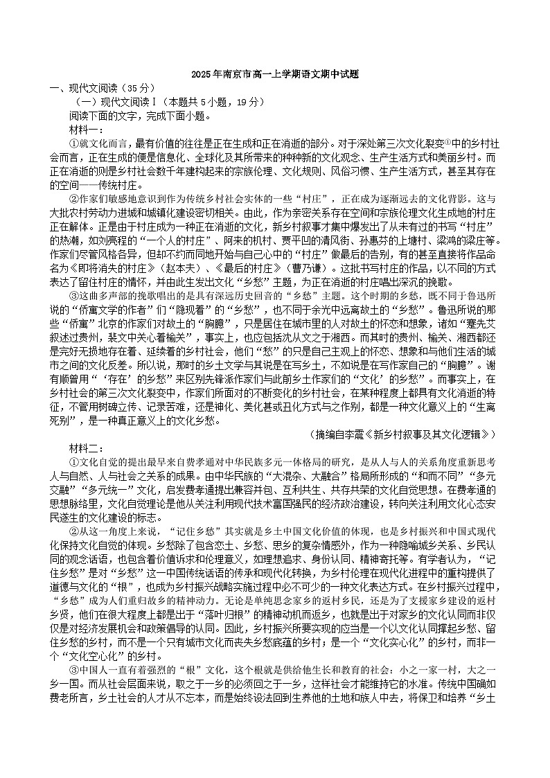江苏省南京市2025—2026学年高一上学期期中考试语文试题（含答案）第1页