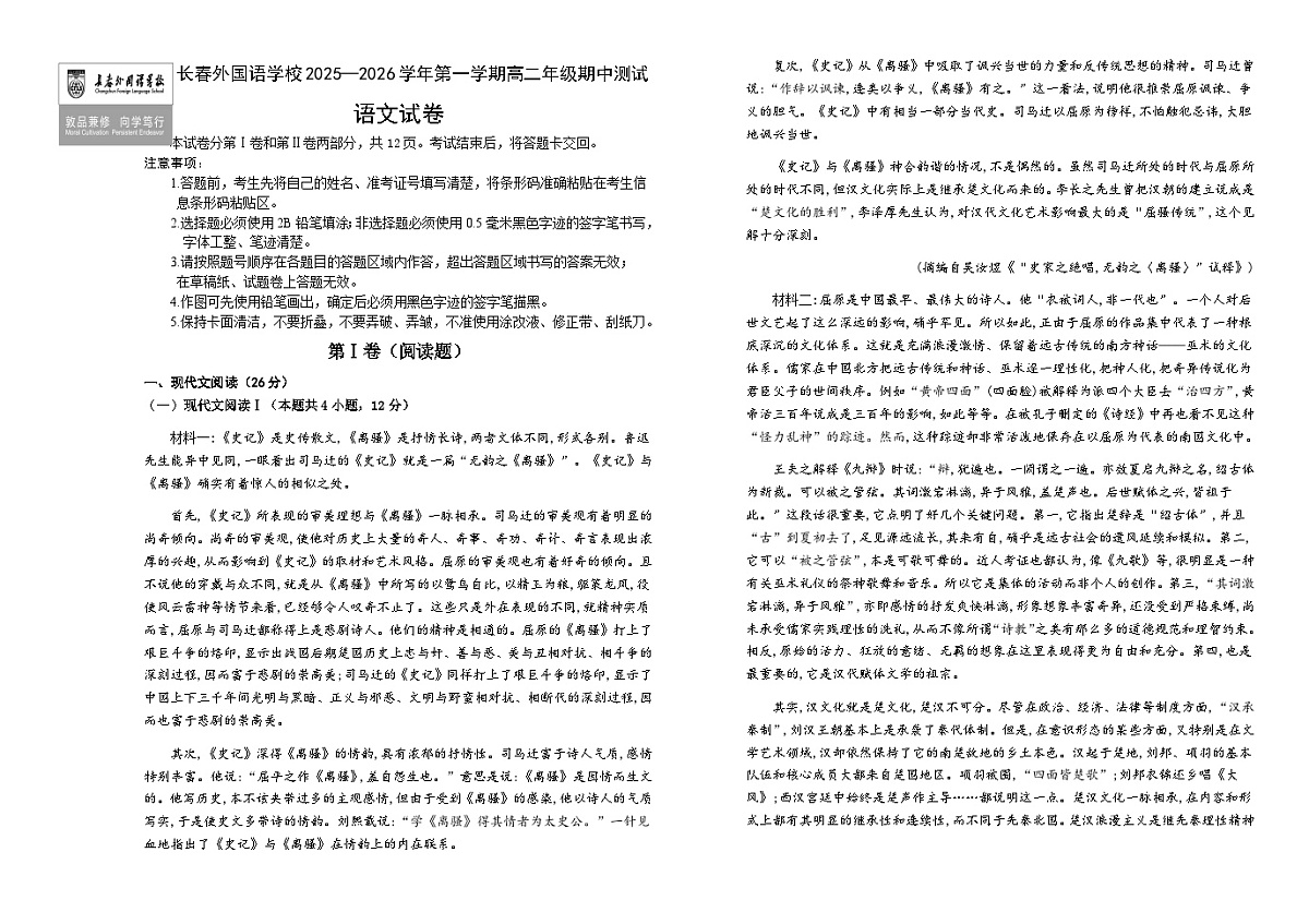 吉林省长春市外国语学校2025-2026学年高二上学期11月期中考试语文试题（含答案）第1页