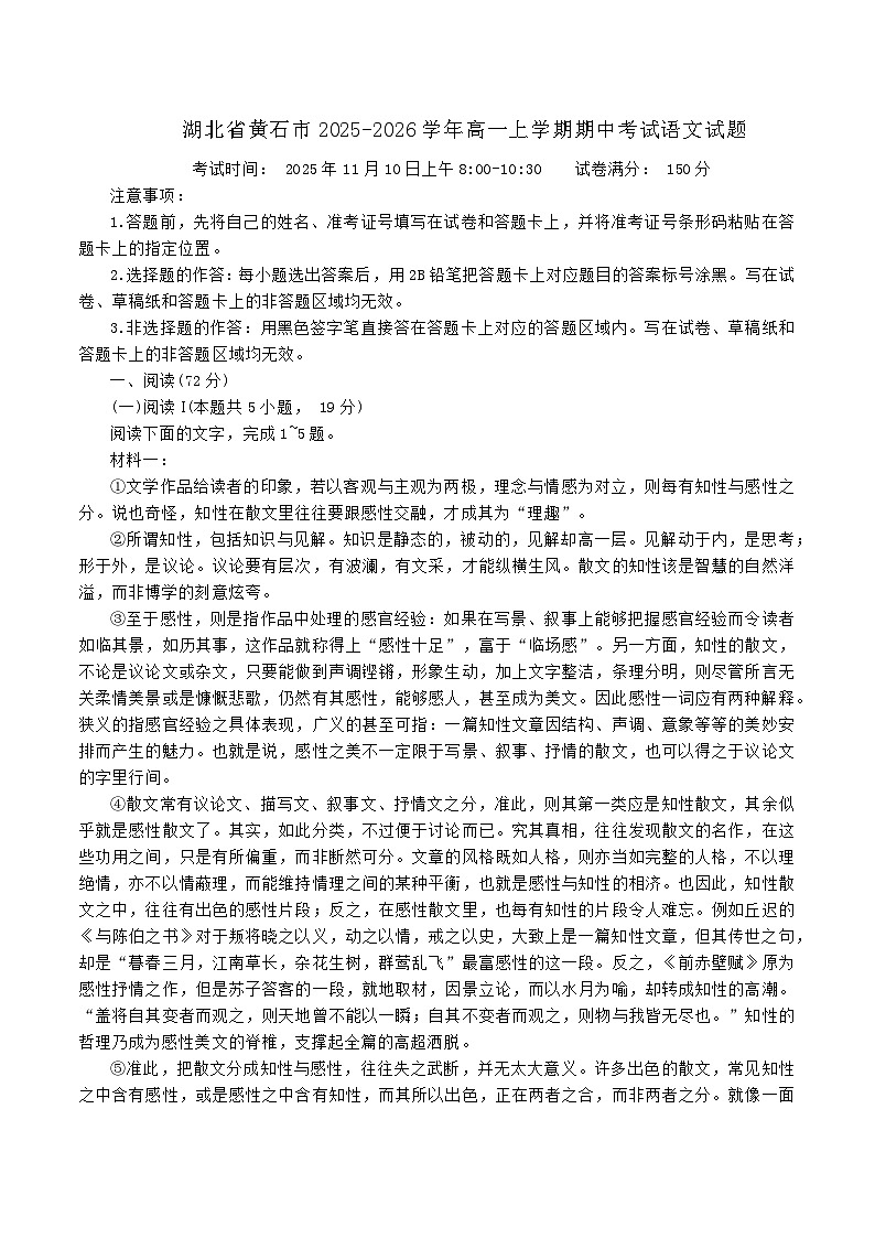 湖北省黄石市2025-2026学年高一上学期期中考试语文试题（含答案）第1页