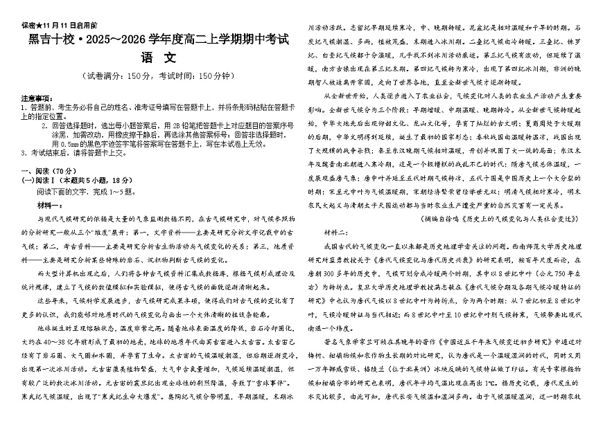 黑龙江省、吉林省十校联考2025-2026学年高二上学期期中考试语文试题第1页