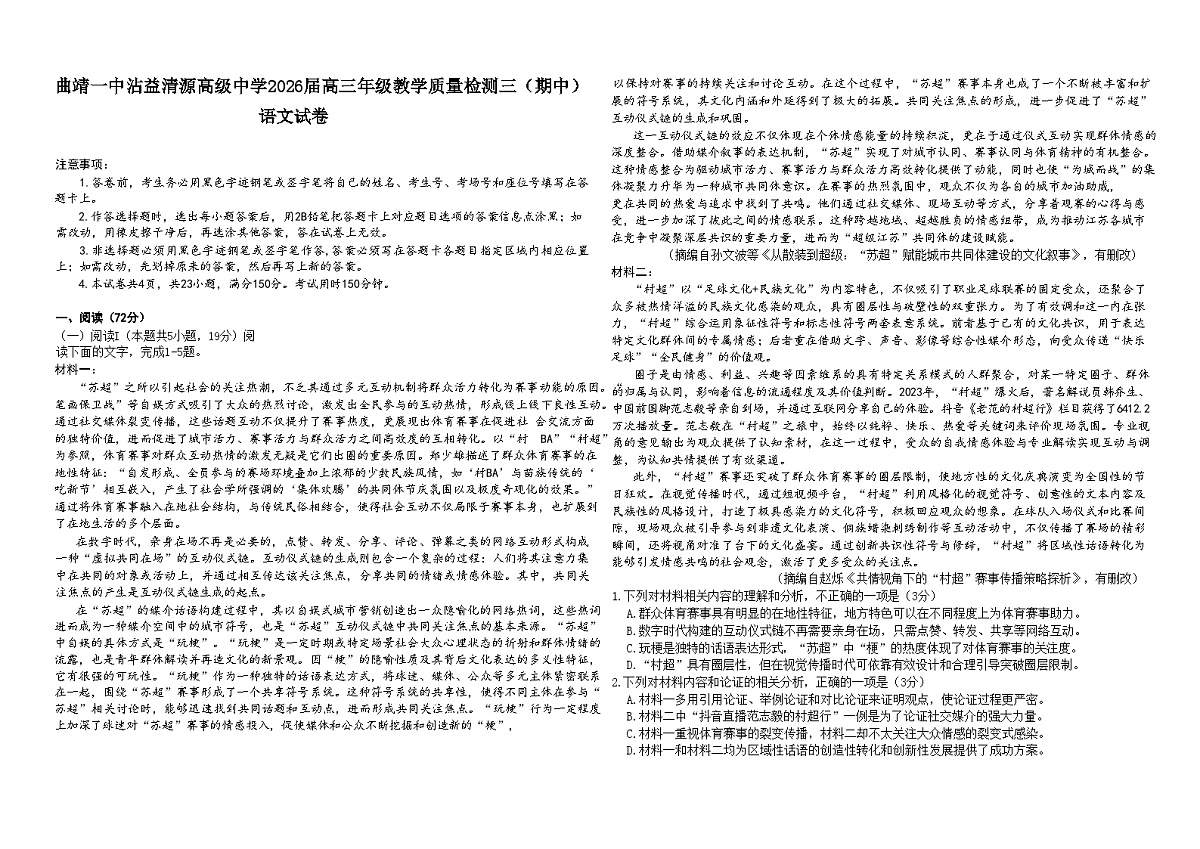 云南省曲靖市第一中学沾益清源高级中学2025-2026学年高三上学期11月期中考试语文试题（含答案）第1页