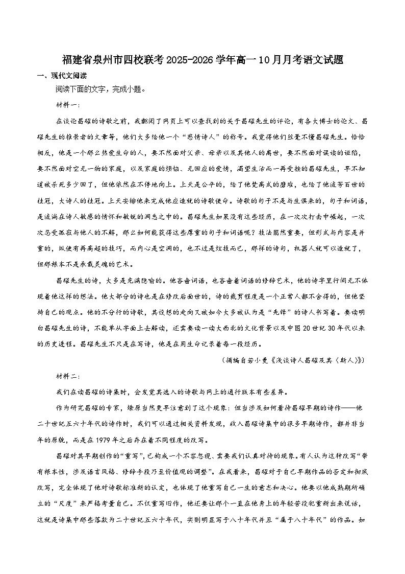 福建省泉州市四校联考2025-2026学年高一上学期10月期中联考语文试题（Word版附答案）第1页