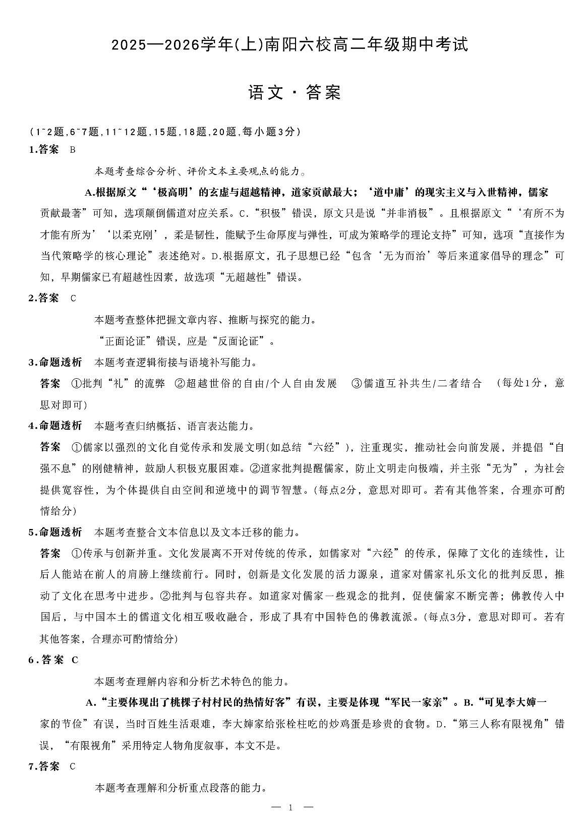 河南省南阳市六校2025-2026学年高二上学期期中语文答案（PDF版）第1页