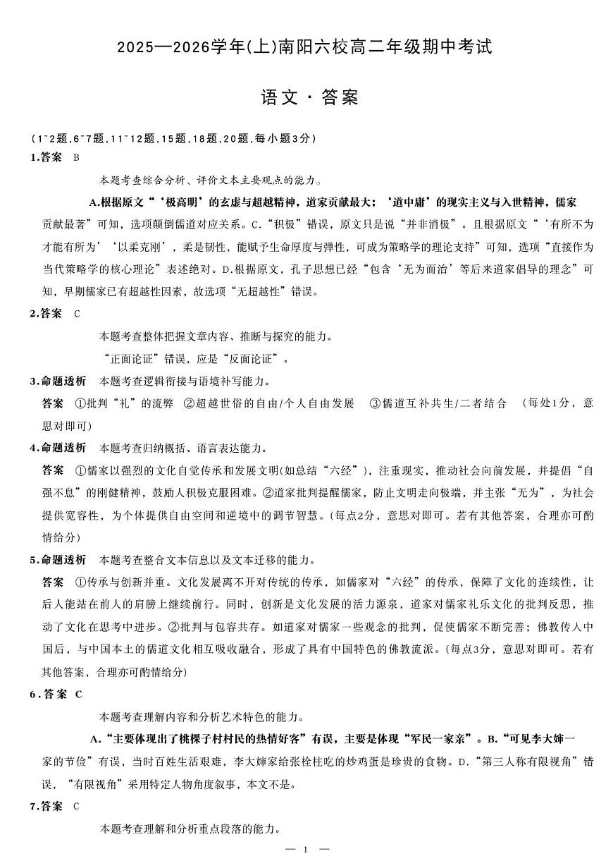河南省南阳市六校2025-2026学年高二上学期期中语文答案（PDF版）第1页