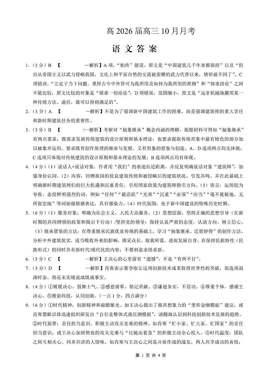 重庆市2025_2026学年高三语文上学期10月月考试题答案第1页