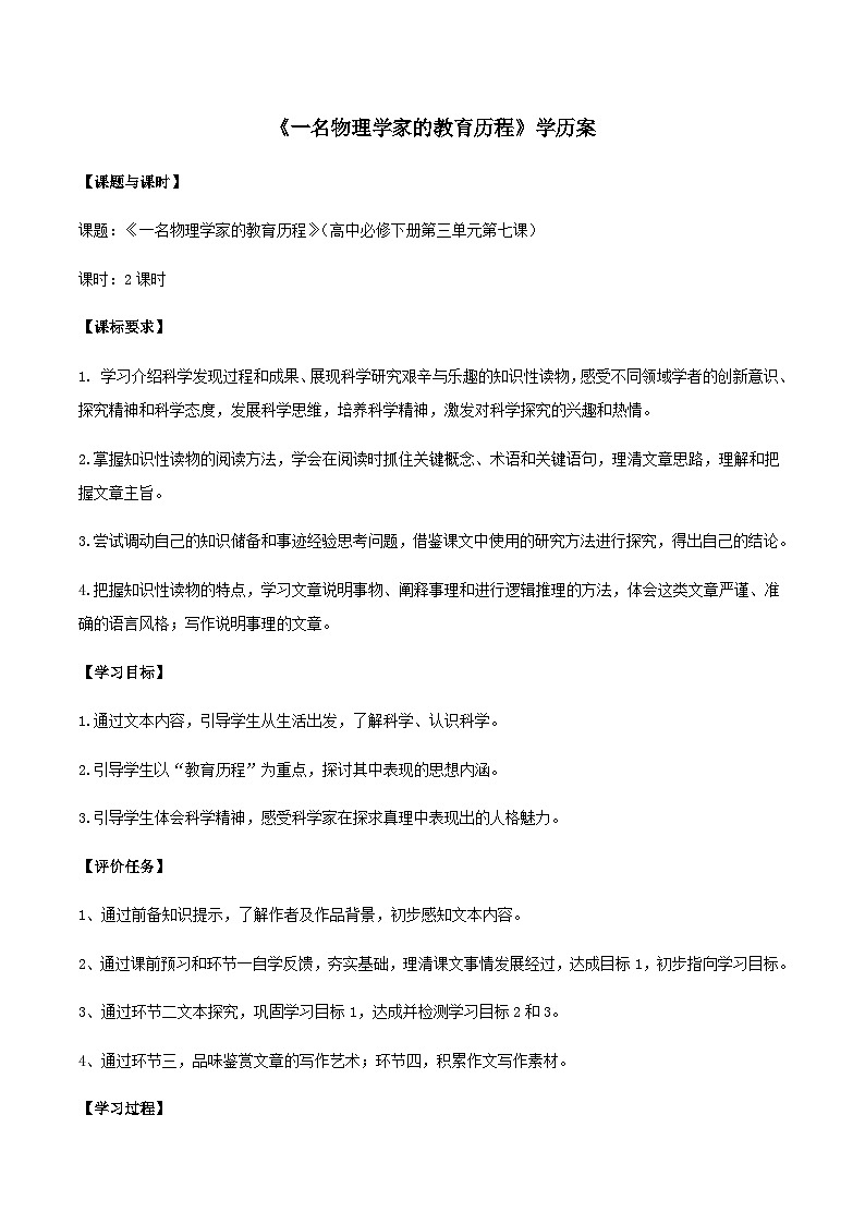 《一名物理学家的教育历程》学历案（学生版）第1页