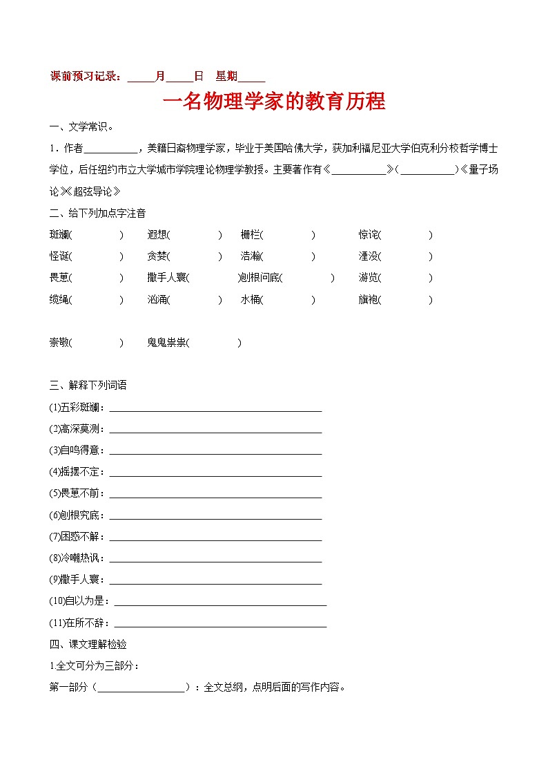 部编版高中语文必修下册07-2  一名物理学家的教育历程教案第1页