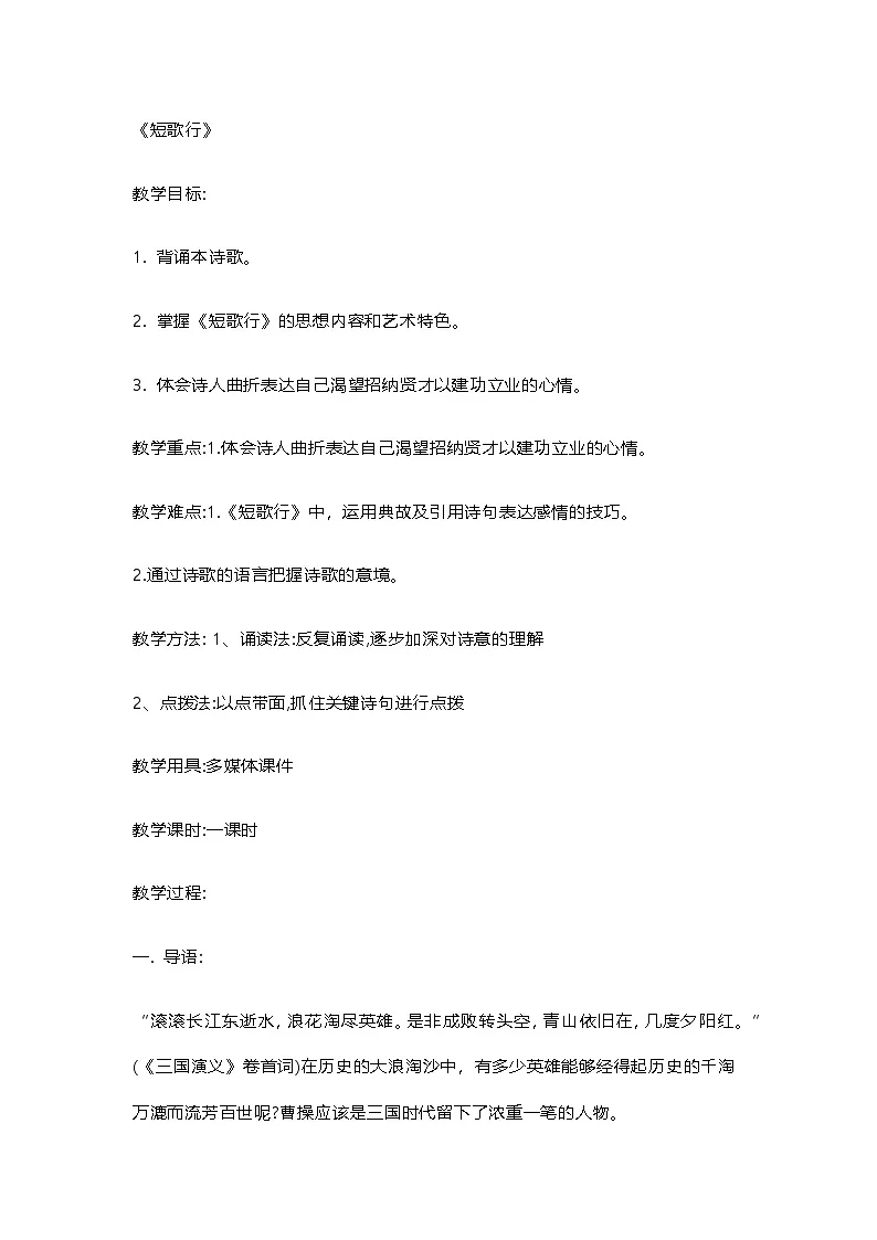 高中语文统编版必修上2024-2025学年第三单元第7课7.1短歌行 教案第1页