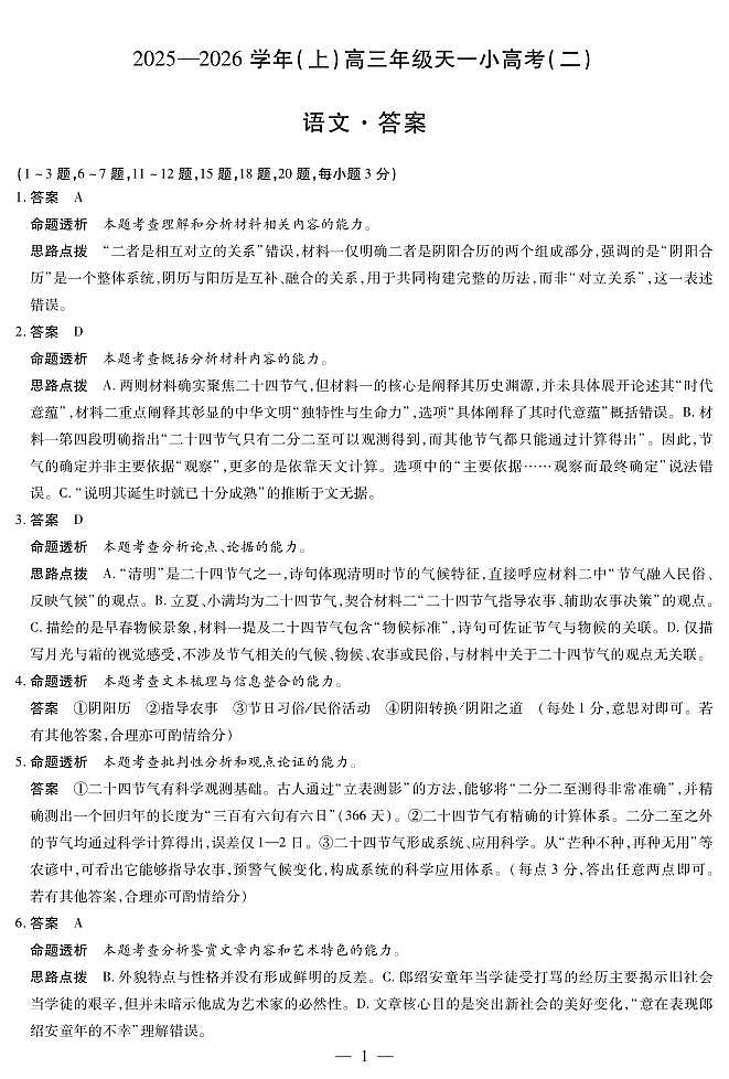 语文高三天一小高考（二）答案第1页