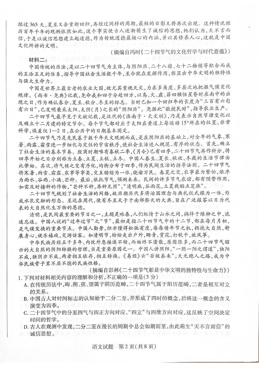 河南省2025-2026学年（上）高三年级天一小高考（二）语文试卷第2页