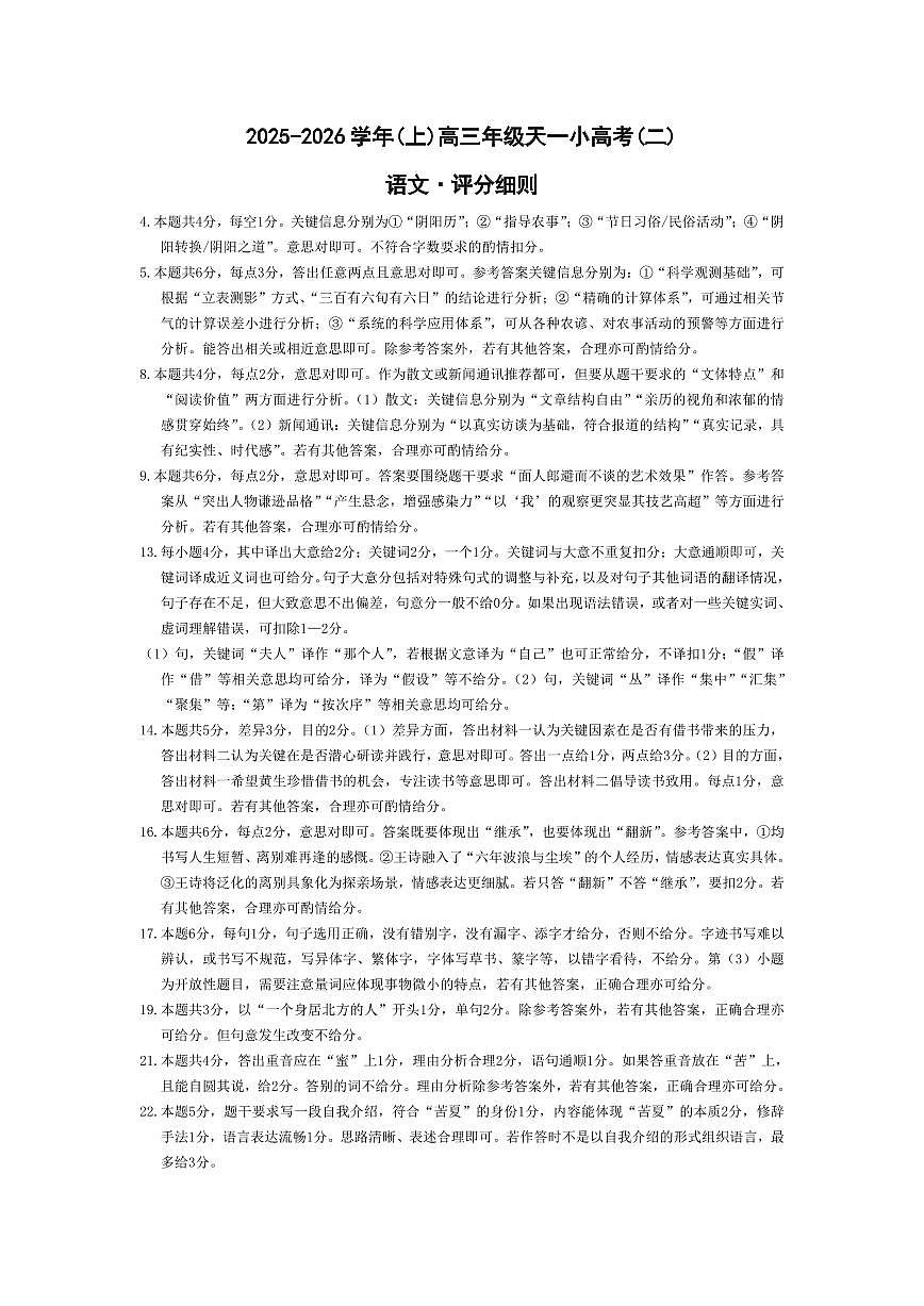 语文高三天一小高考（二）评分细则第1页