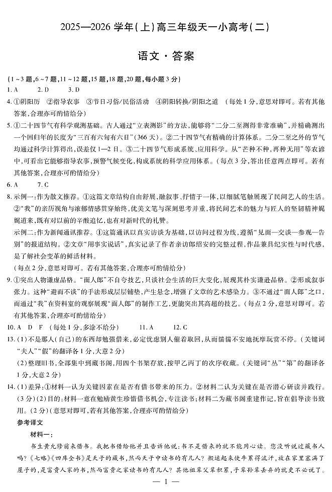 语文高三天一小高考（二）简易答案第1页