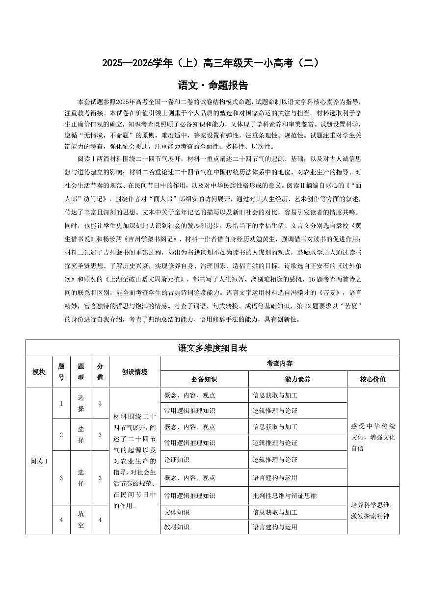 语文高三天一小高考（二）命题报告第1页