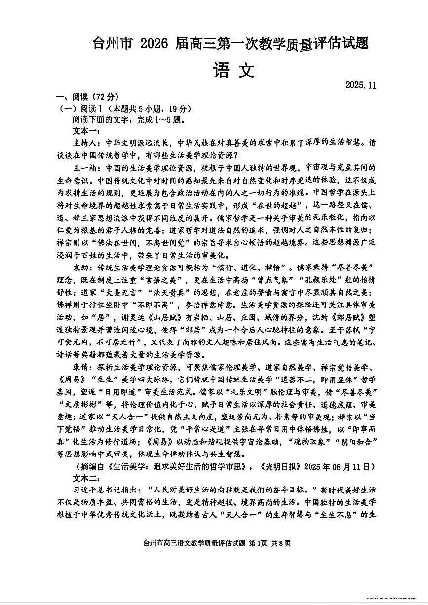 2026届浙江省台州市高三上学期第一次教学质量评估语文试题（月考）第1页