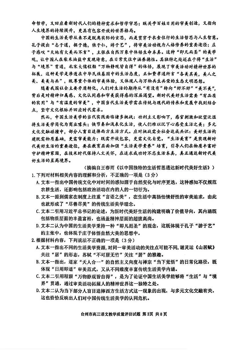 2026届浙江省台州市高三上学期第一次教学质量评估语文试题（月考）第2页