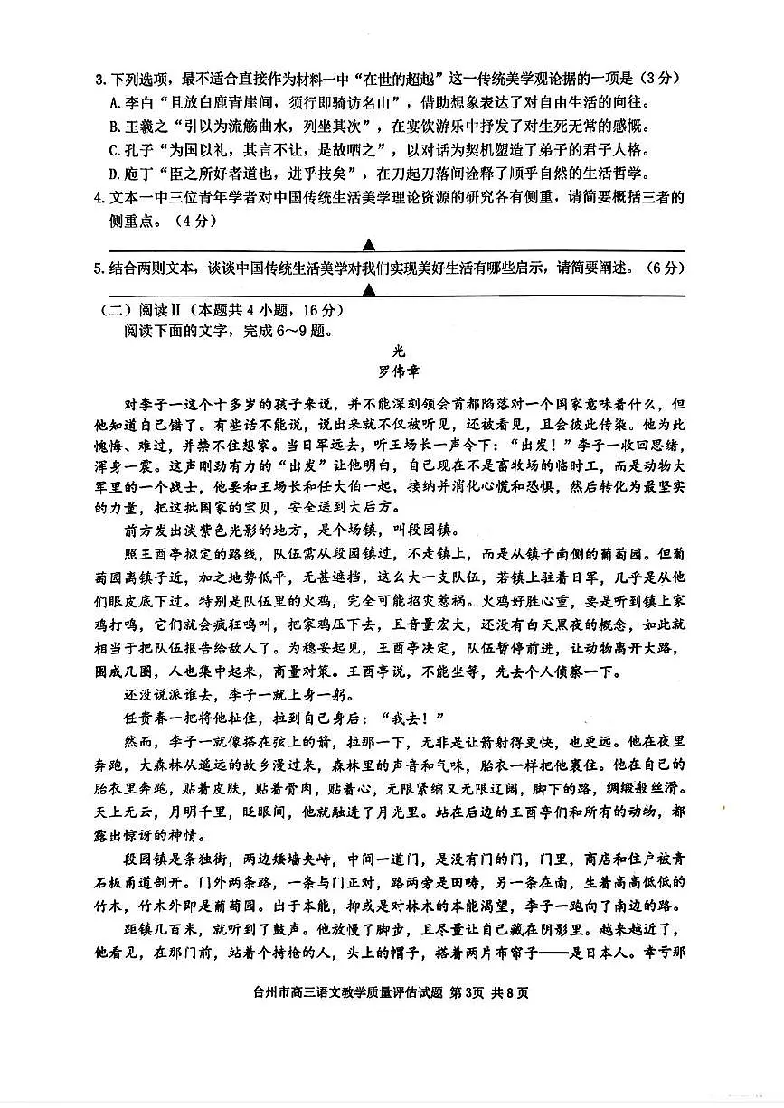 2026届浙江省台州市高三上学期第一次教学质量评估语文试题（月考）第3页