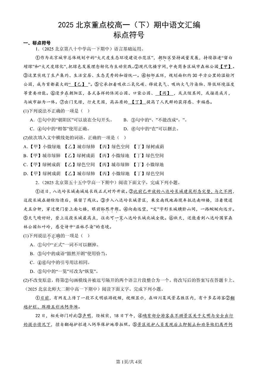 2025北京重点校高一（下）期中语文汇编：标点符号第1页