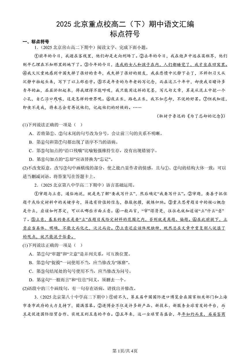 2025北京重点校高二（下）期中语文汇编：标点符号第1页