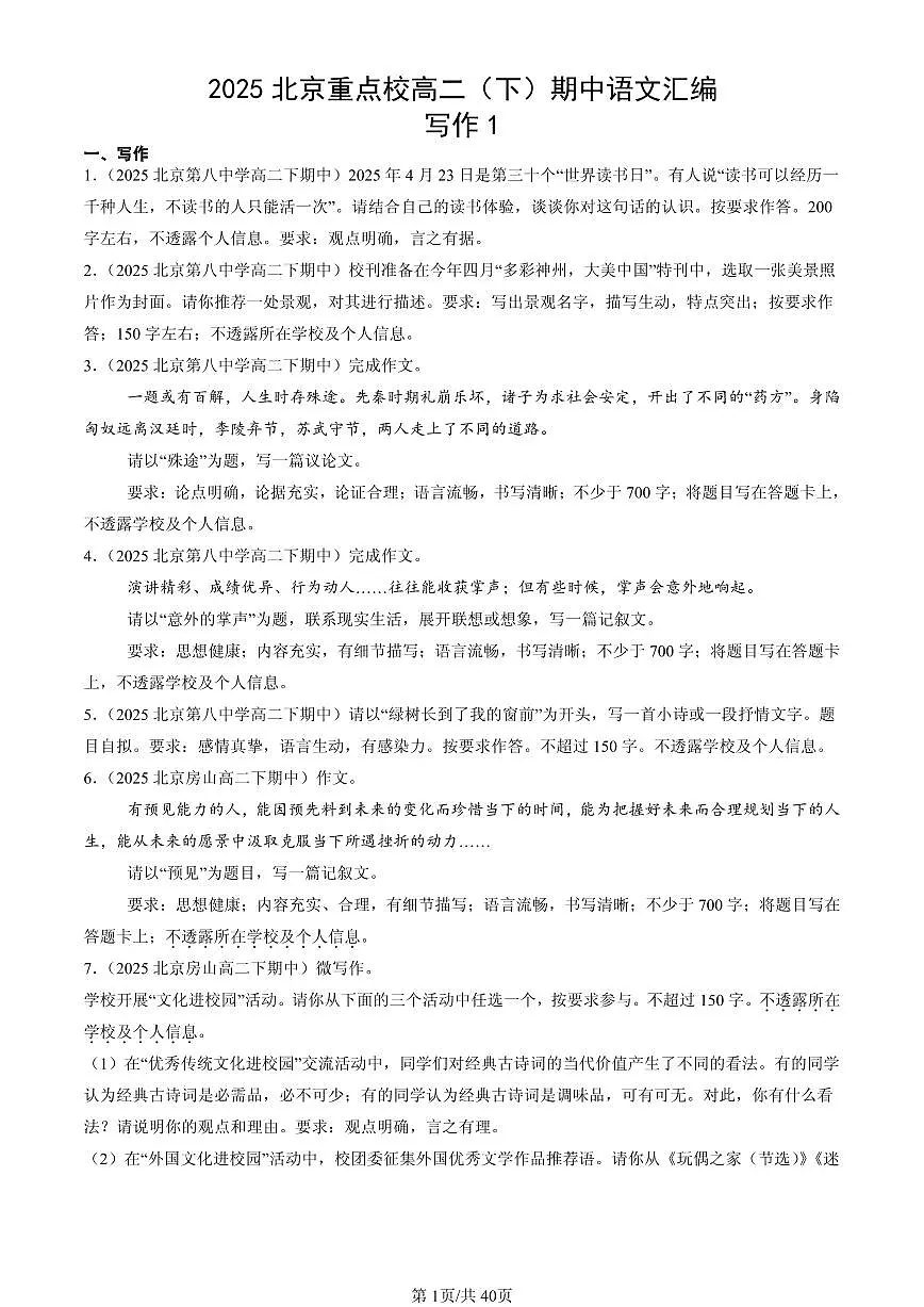 2025北京重点校高二（下）期中语文汇编：写作1第1页