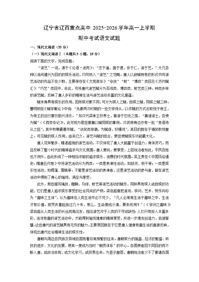 辽宁省辽西重点高中2025-2026学年高一上学期期中考试语文试卷（学生版）第1页