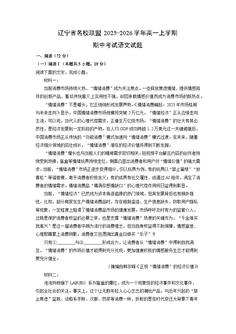 辽宁省名校联盟2025-2026学年高一上学期期中考试语文试卷（学生版）第1页