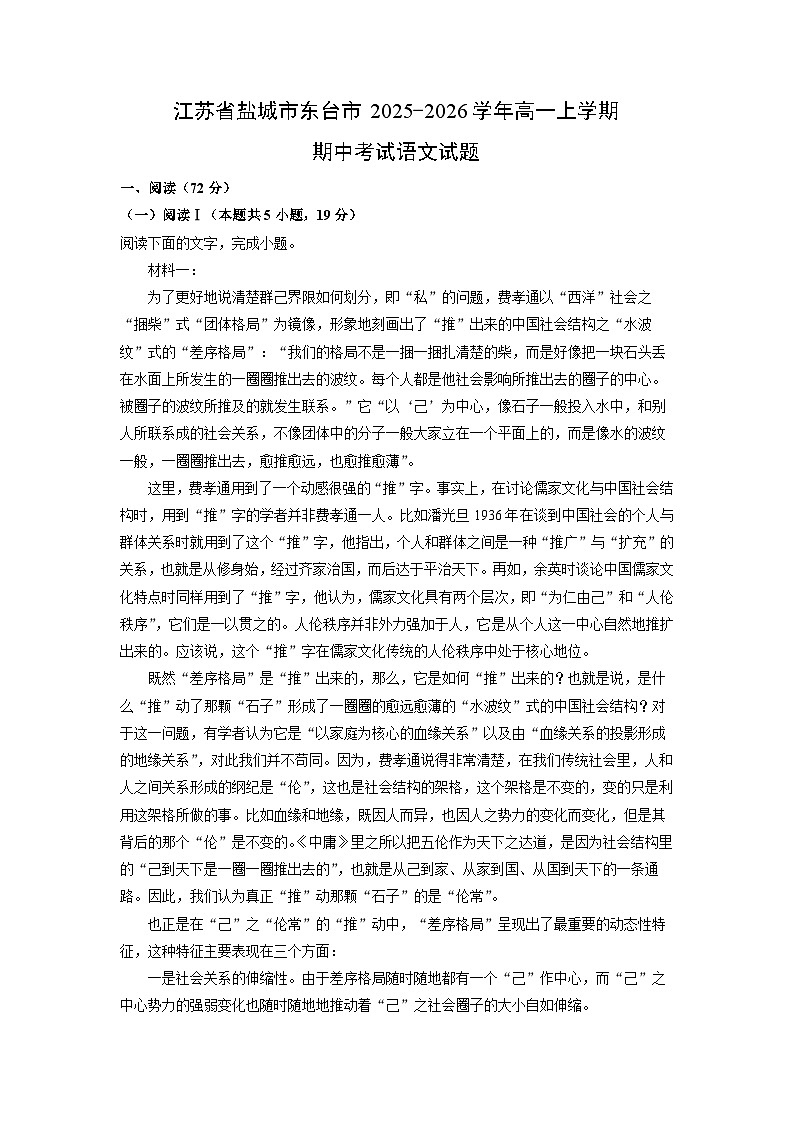 江苏省盐城市东台市2025-2026学年高一上学期期中考试语文试卷（学生版）第1页