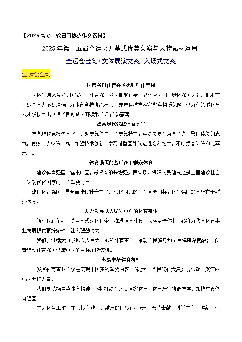 2025年第十五届全运会开幕式优美文案与人物素材运-2026年高考语文作文热点新闻素材讲练（全国通用）第1页