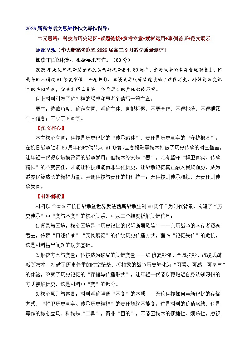 二元思辨：科技与历史记忆-试题 素材 事例 范文-2026年高考语文二元思辨作文写作全面指导讲练（全国通用）第1页