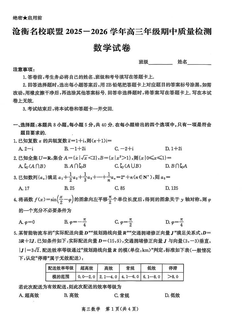 河北省沧衡名校联盟2025-2026学年高三上学期11月期中考试语文试卷第1页