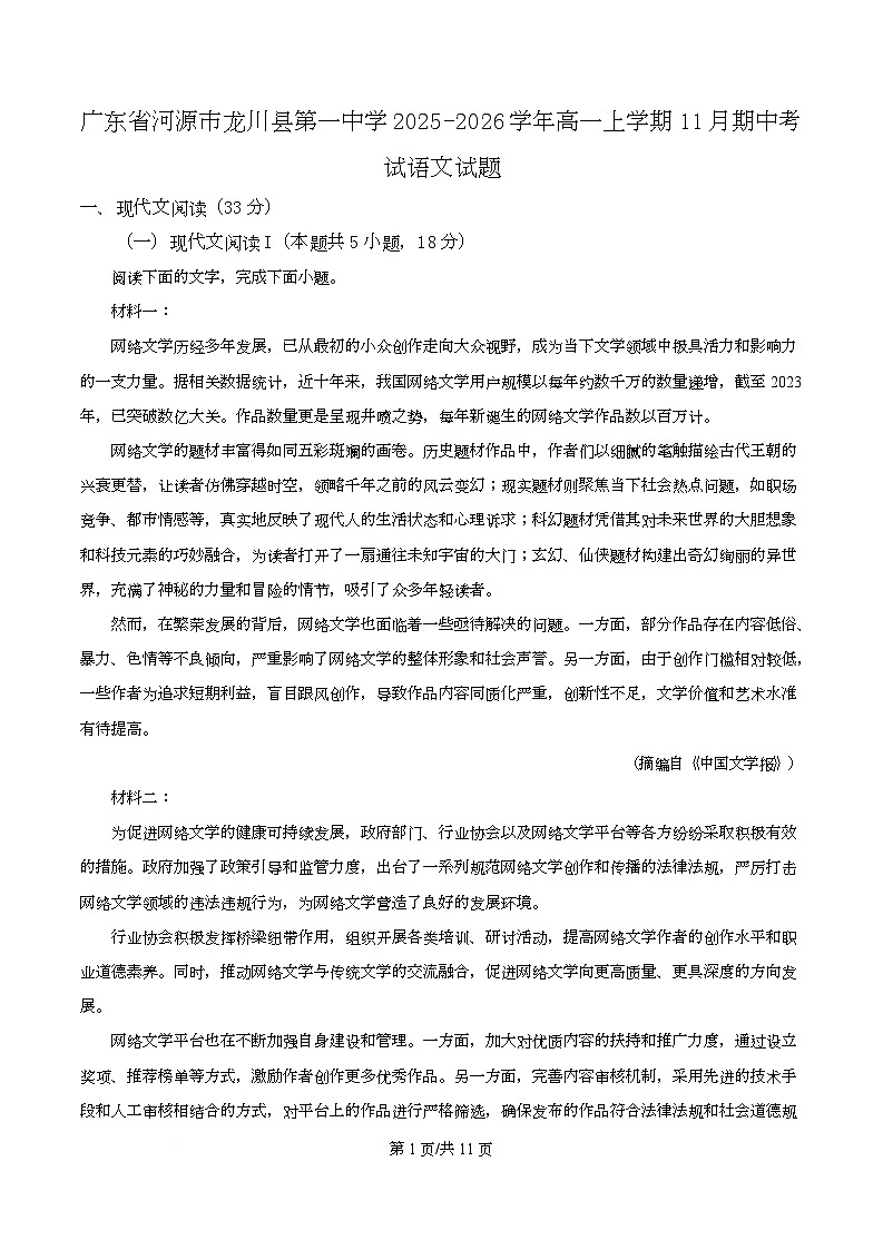 广东省河源市龙川县第一中学2025-2026学年高一上学期11月期中考试语文试题（原卷版）第1页