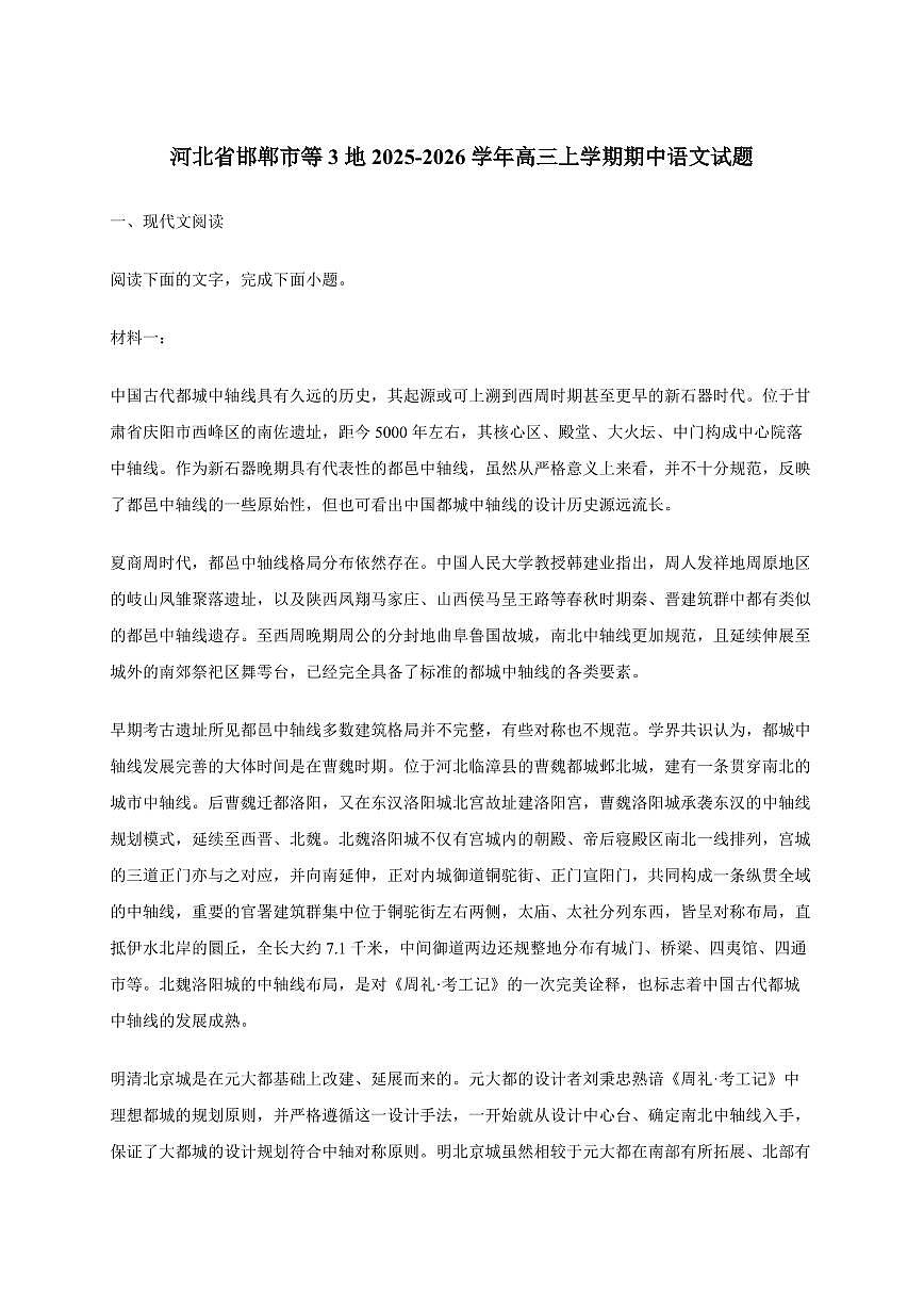 河北省邯郸市等3地2025~2026学年高三上册期中语文试卷【含答案】第1页