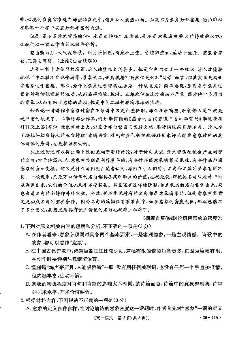 金太阳广西省2028届高一上学期10月月考（26-44A）语文试卷（含答案）第2页