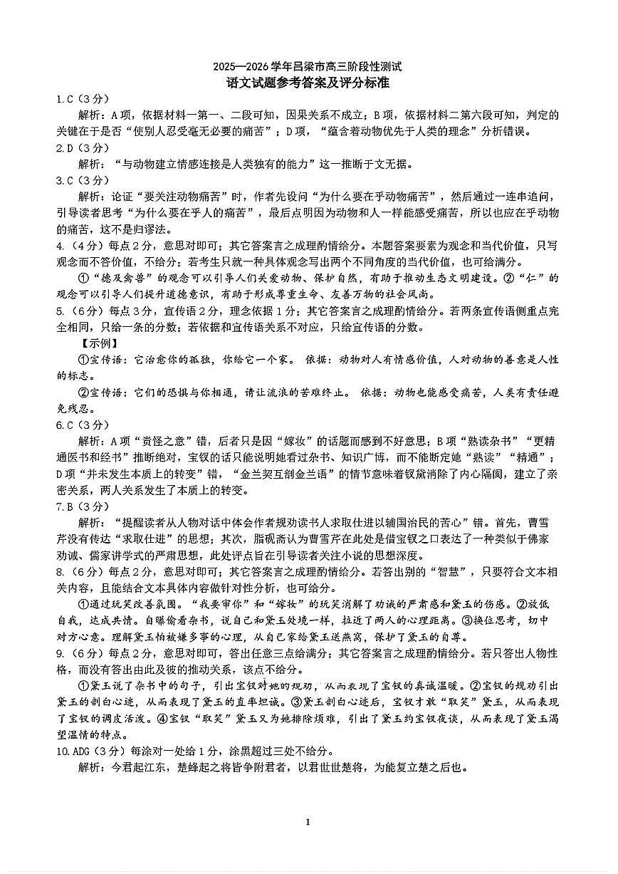 2025-2026学年吕梁市高三阶段性测试语文答案第1页