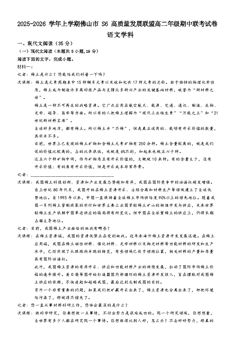 广东省佛山市S6高质量发展联盟2025-2026学年高二上学期期中联考语文试题（含答案）第1页