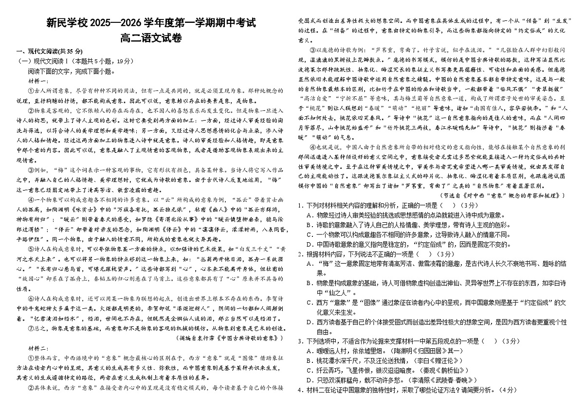 江西省南昌市新民外语学校2025-2026学年高二上学期11月期中考试语文试题（含答案）第1页