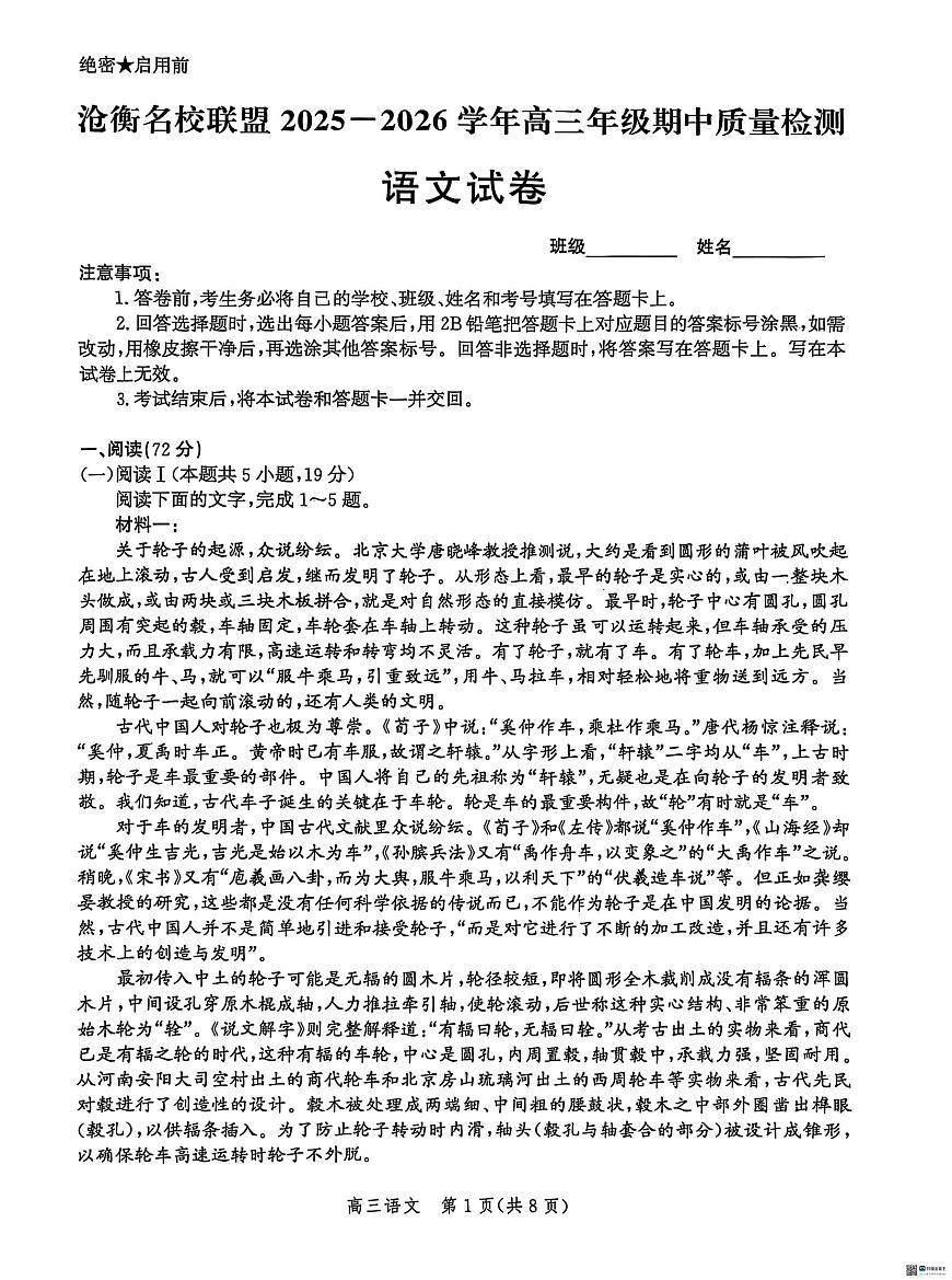 河北省沧衡名校联盟2026届高三上学期11月期中质量检测语文试题+答案第1页