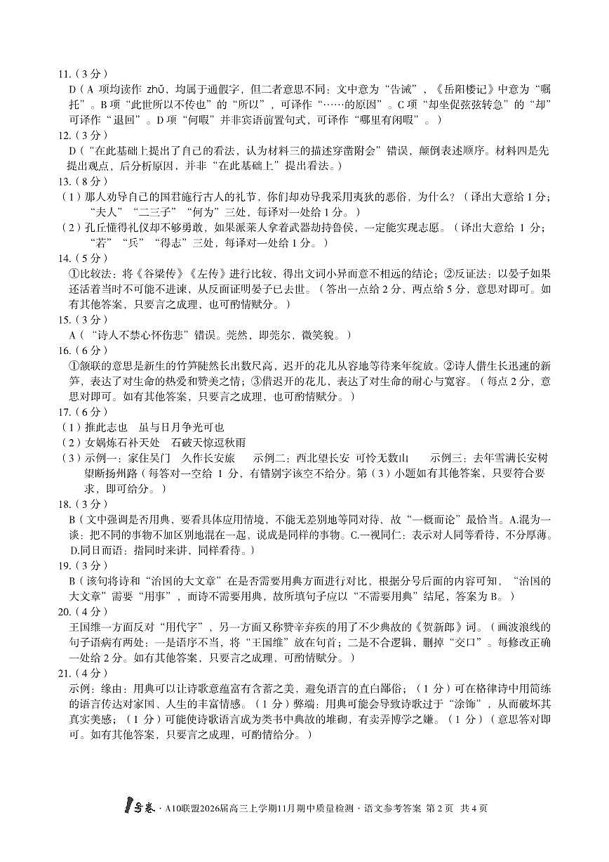 【语文答案】1号卷·A10联盟2026届高三上学期11月期中质量检测语文答案第2页