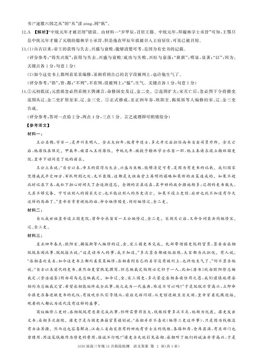 四川省百师联盟2026届高三年级11月阶段检测语文答案第2页