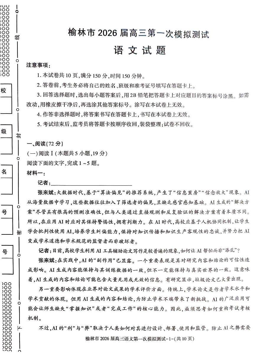 陕西省榆林市2026届高三上学期高考一模语文试卷（含解析）第1页