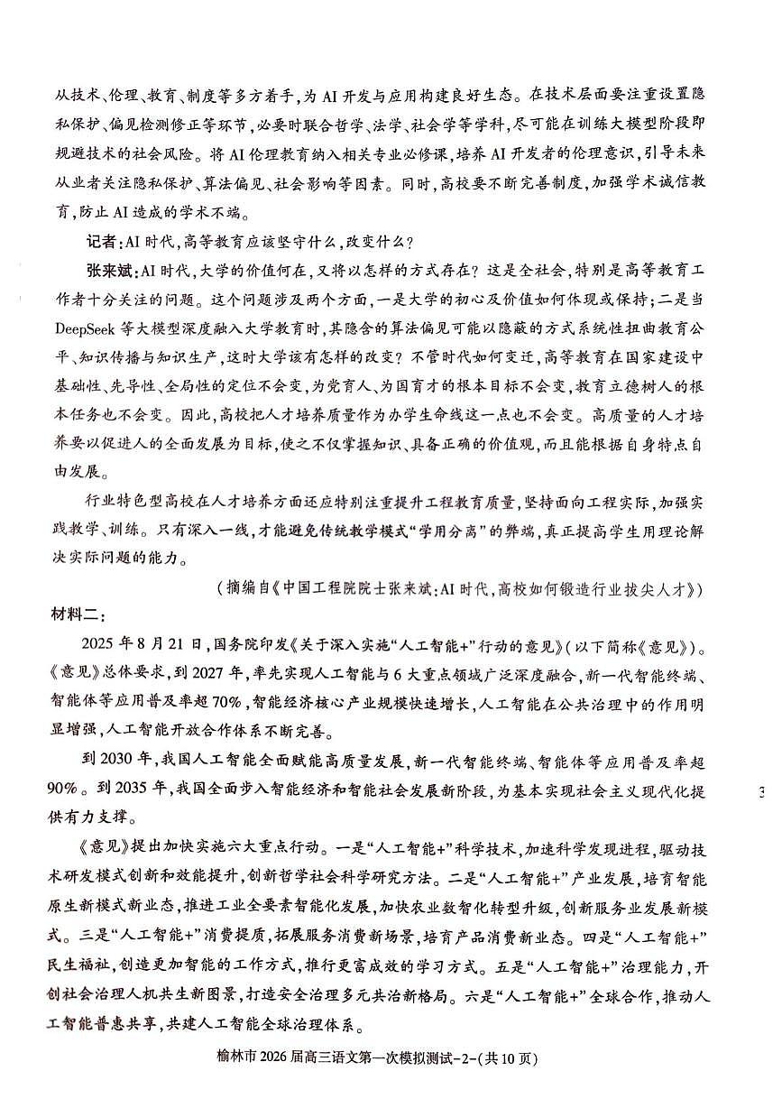 陕西省榆林市2026届高三上学期高考一模语文试卷（含解析）第2页