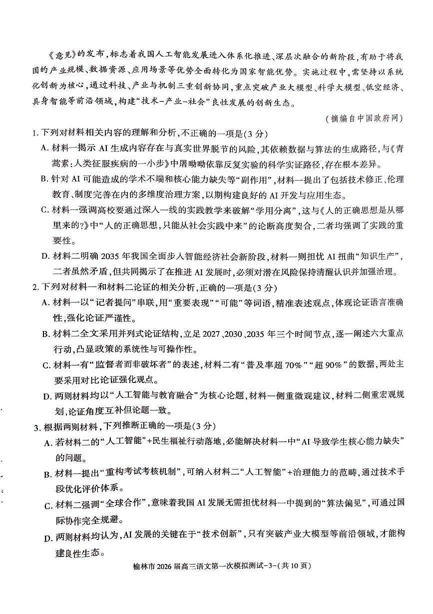 陕西省榆林市2026届高三上学期高考一模语文试卷（含解析）第3页