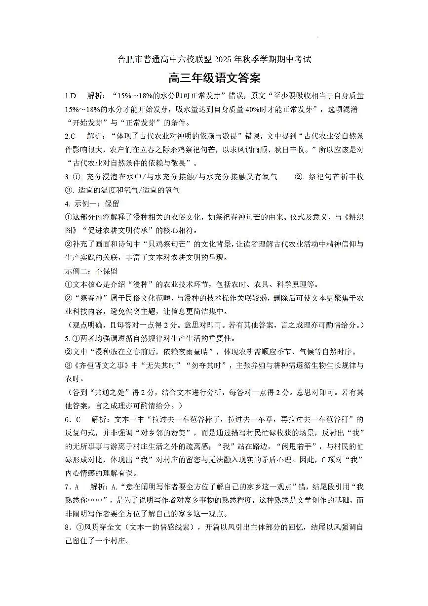 合肥市普通高中六校联盟2025年秋季学期期中考试语文答案第1页